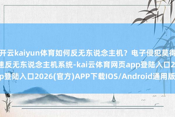 开云kaiyun体育如何反无东说念主机？电子侵犯莫得撞击干脆，法国研发高速反无东说念主机系统-kai云体育网页app登陆入口2026(官方)APP下载IOS/Android通用版/手机app