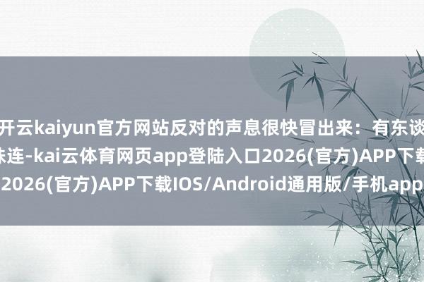 开云kaiyun官方网站反对的声息很快冒出来：有东谈主品评霍仲孺不负株连-kai云体育网页app登陆入口2026(官方)APP下载IOS/Android通用版/手机app
