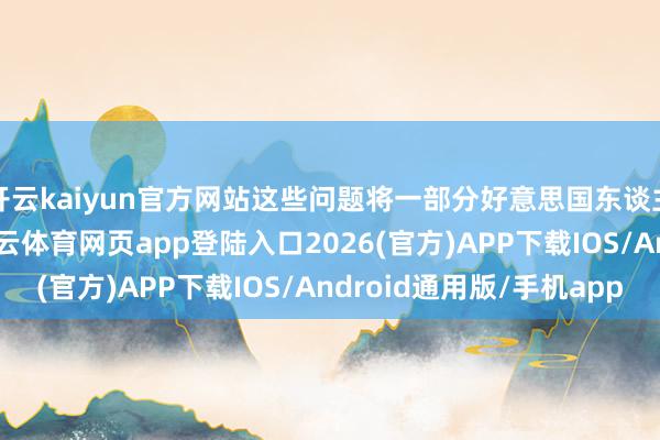 开云kaiyun官方网站这些问题将一部分好意思国东谈主逼至糊口的角落-kai云体育网页app登陆入口2026(官方)APP下载IOS/Android通用版/手机app